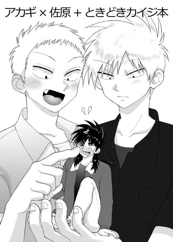 アカギ × 佐原+ときどきカイジ本