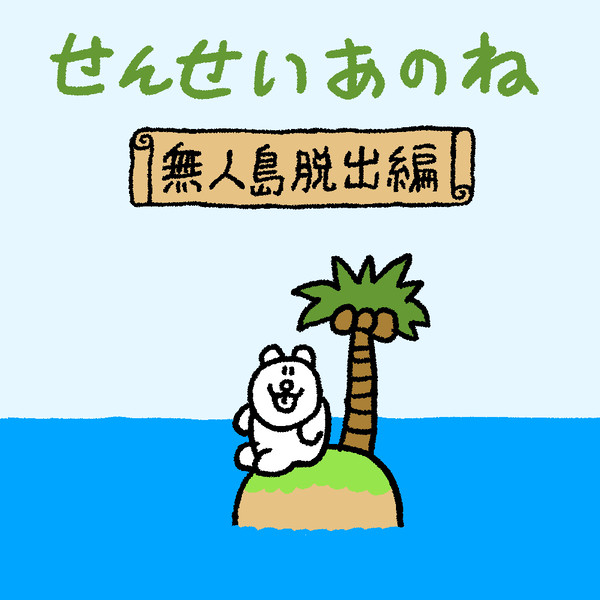 無人島脱出編
