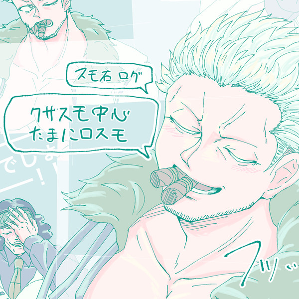🚬右ログ