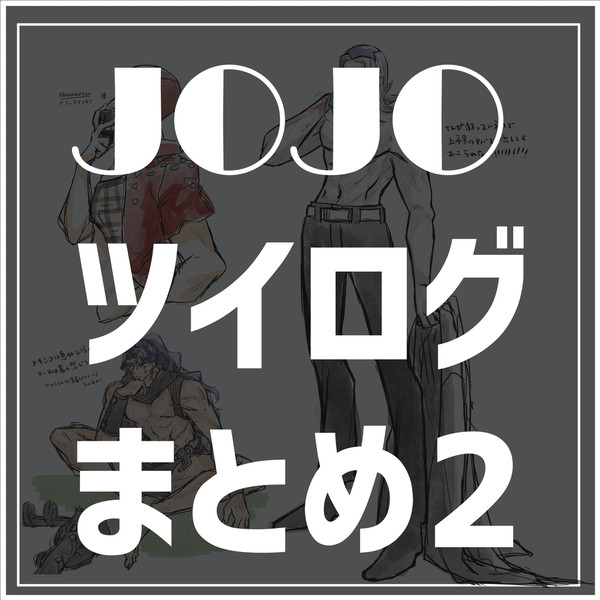JOJO ツイログまとめ②