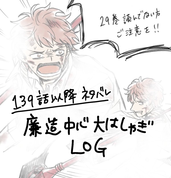 【29巻バレあり】廉造中心大はしゃぎログ
