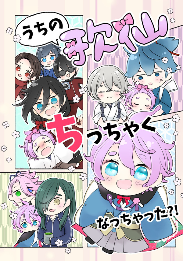 【WEB再録】うちの歌仙ちっちゃくなっちゃった？！