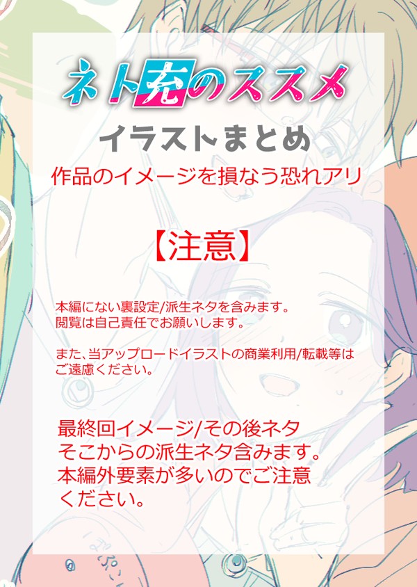 ネト充のススメ・イラストまとめ2