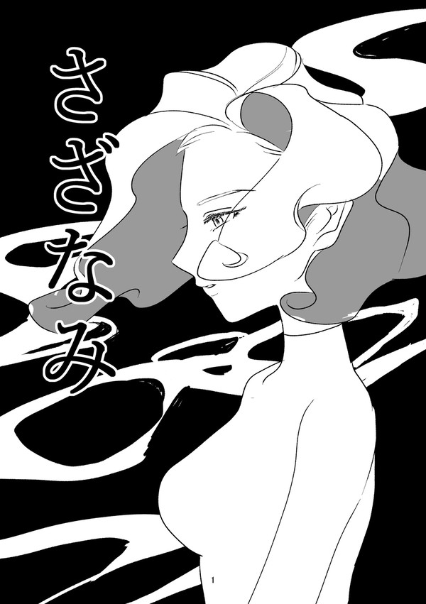 さざなみ