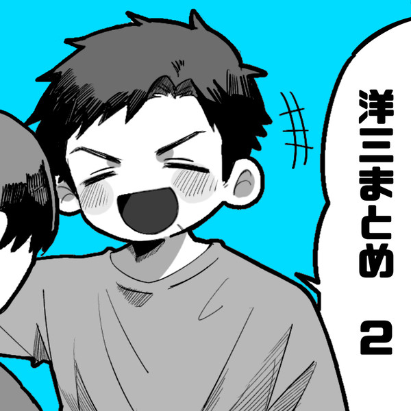 洋三まとめ　2