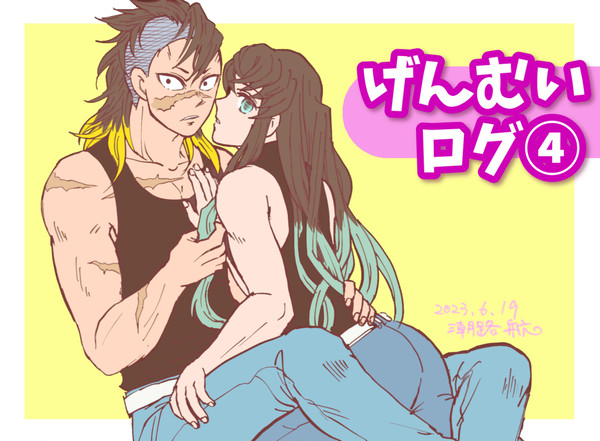 げんむいログ④