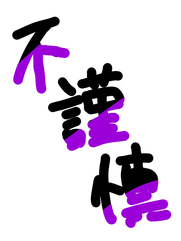不謹慎いろいろ5