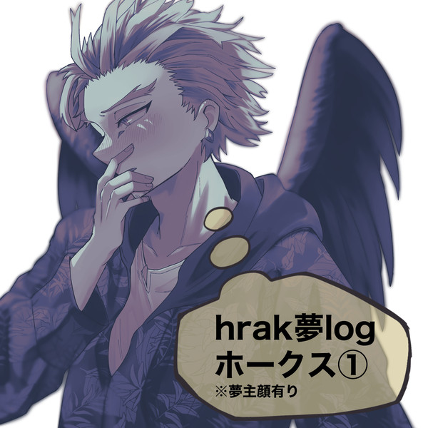 ホークス夢ツイログ①