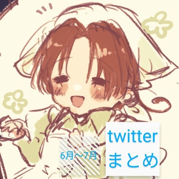 6月〜7月のtwitterまとめ（ほぼ眉毛）