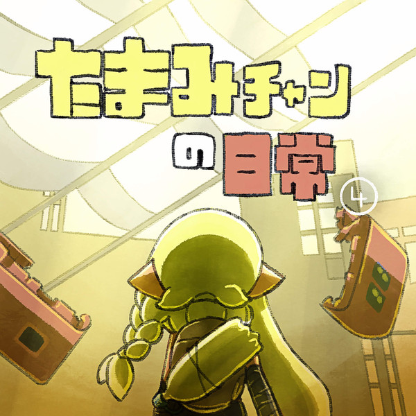たまみチャンの日常④