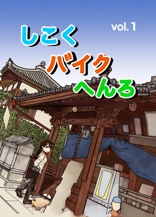 しこくバイクへんろvol.1