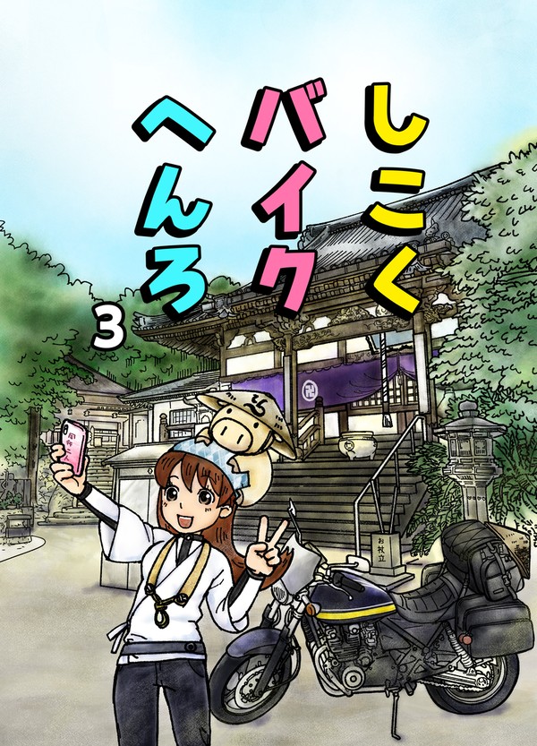 しこくバイクへんろvol.3