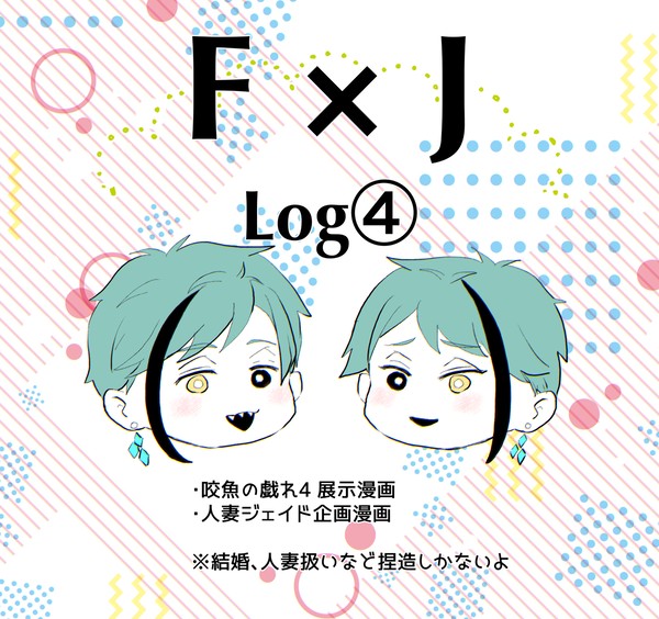 【Twst】フロジェイLog4