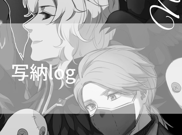 写納まとめ