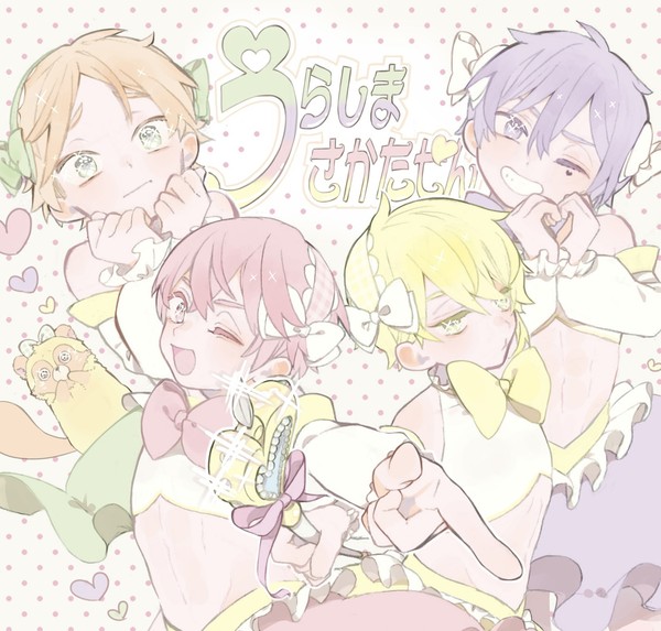 💚💜愛の力で世界を救う！❤️💛