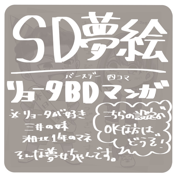 SD夢絵。リョタ誕生日おめでとう!