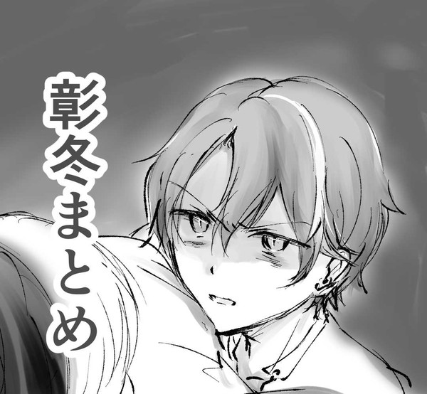 prsk彰冬まとめ5