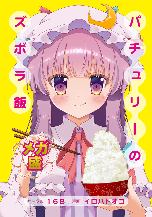 パチュリーのズボラ飯メガ盛