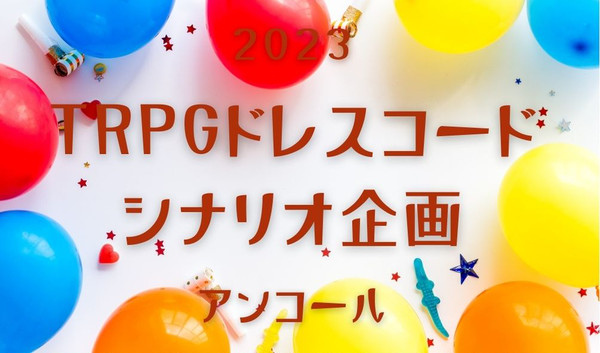 【TRPGシナリオ投稿企画】ドレスコードシナリオ企画アンコール