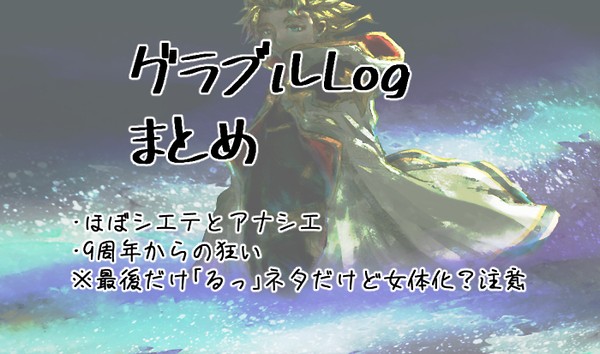 グラブルLog