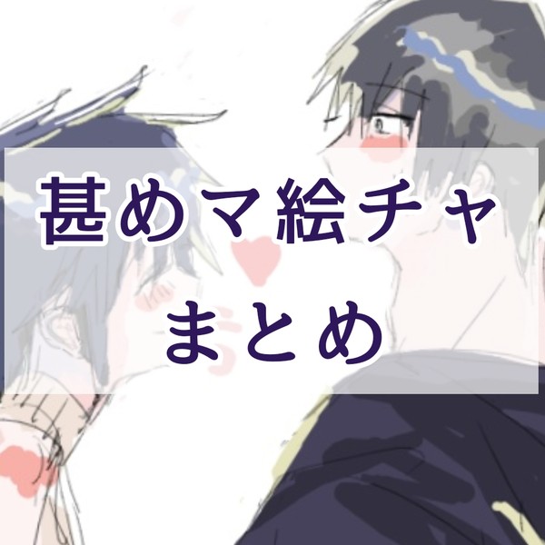 甚めマ絵チャまとめ