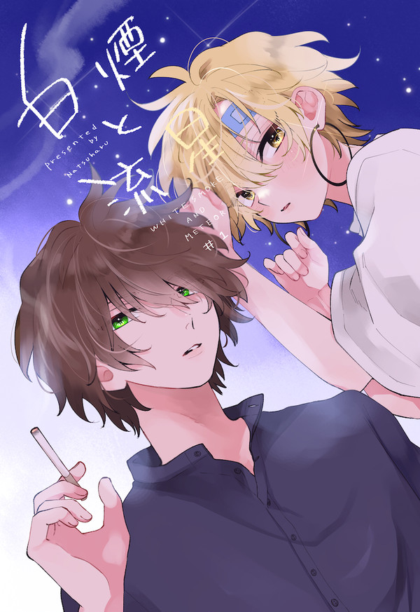 【創作BL】白煙と流星 #1【新刊サンプル】