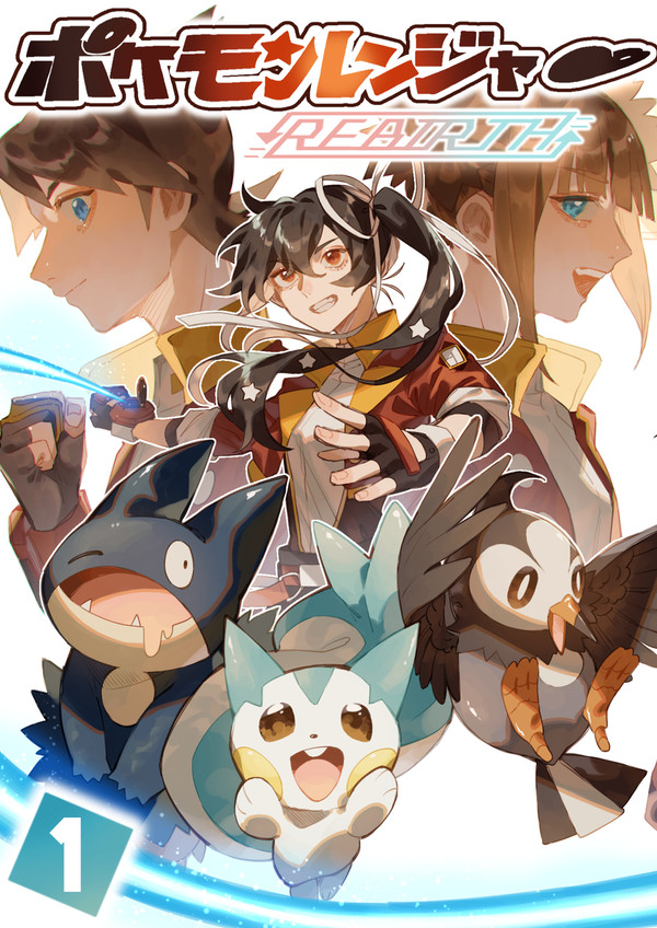 ポケモンレンジャーREBIRTH 1