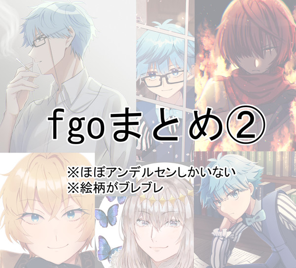 fgoまとめ②