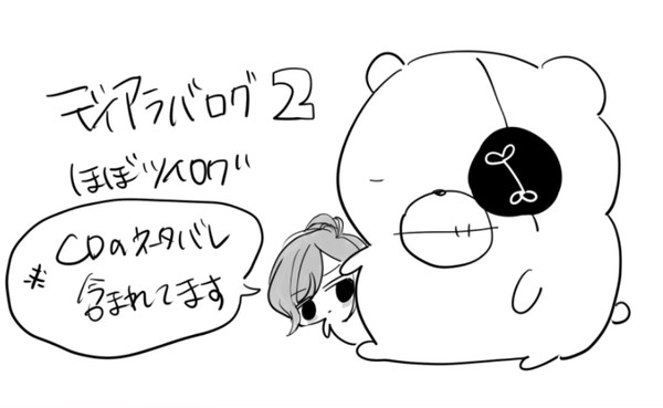 ディアラバツイログ2