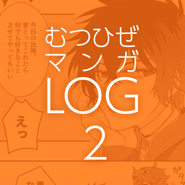 むつひぜマンガLOG 2