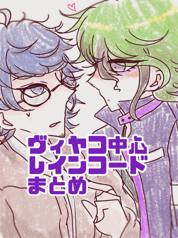 ヴィヤコ中心☔️コードまとめ⚠️ネタバレ、流血、女体化あり