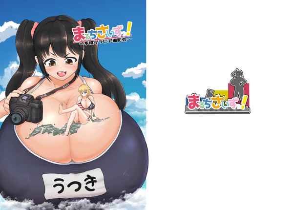 C102夏コミ新刊　まるちさいずっ！～多段グラビア撮影会～　表紙