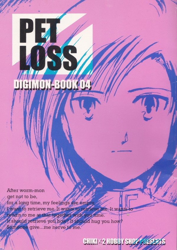 【Web再録】PET LOSS【デジモン02】