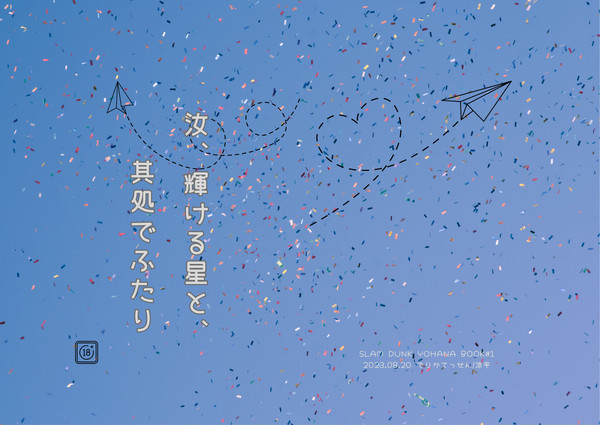 洋花/ 【SCC関西29新刊】 「汝、輝ける星と、其処でふたり」