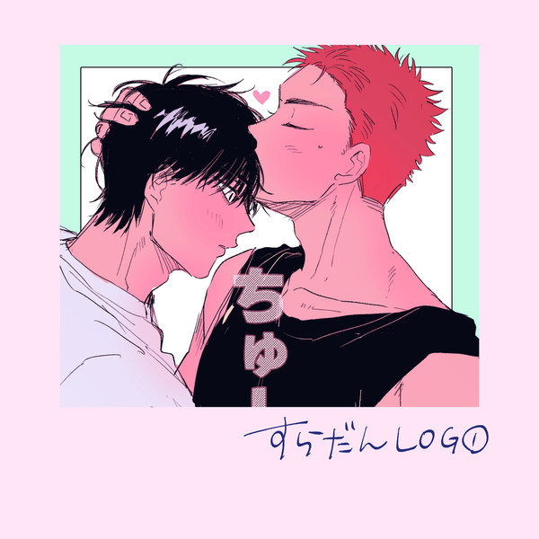 すらだんLOG❶