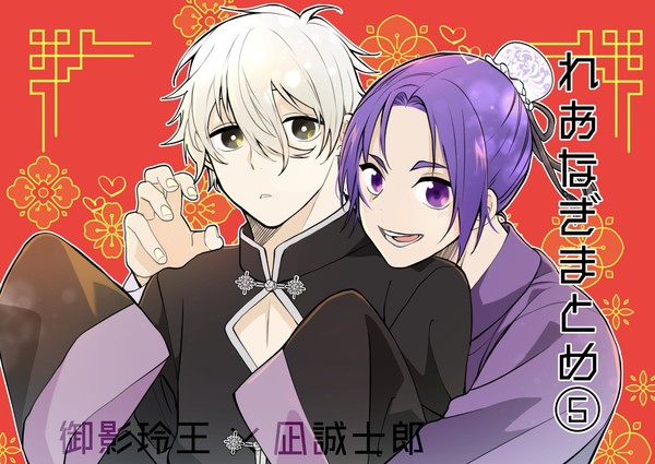 玲凪ログ⑤