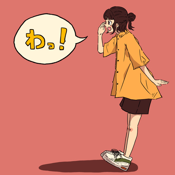 わっ！