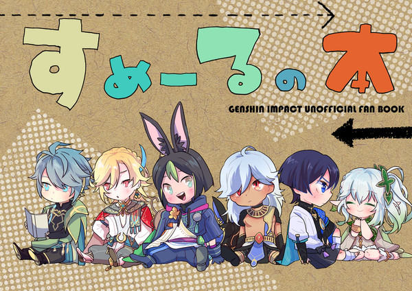 【8/20超神ノ叡智2023夏】スメールキャラコメディ本【新刊】