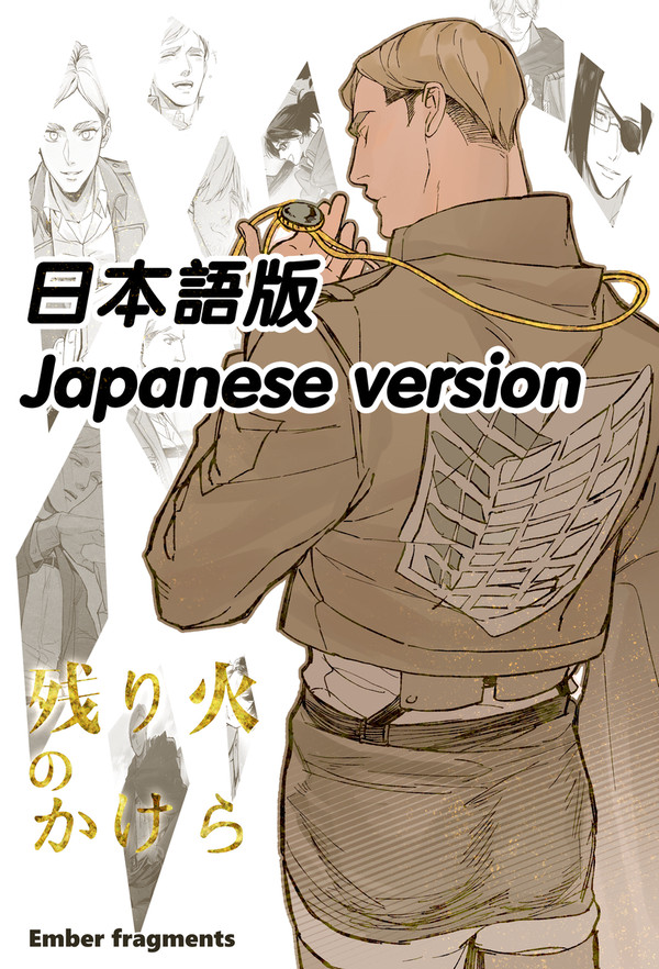 【エルヴィン中心】残り火のかけら