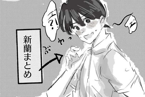新蘭まとめ①