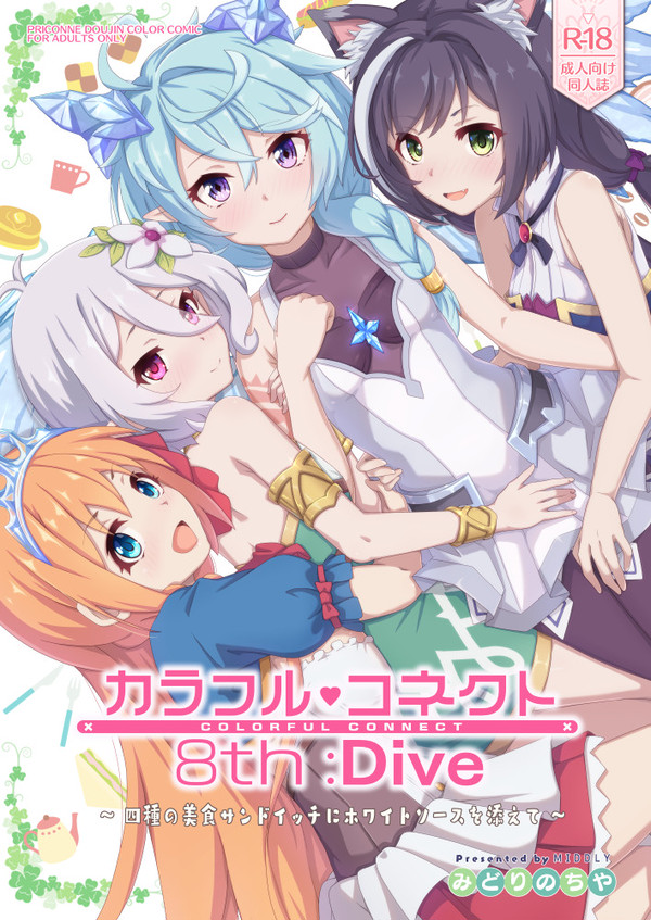 カラフルコネクト8th:Dive・サンプル
