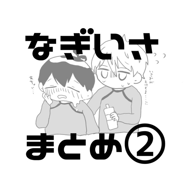 凪潔まとめ②