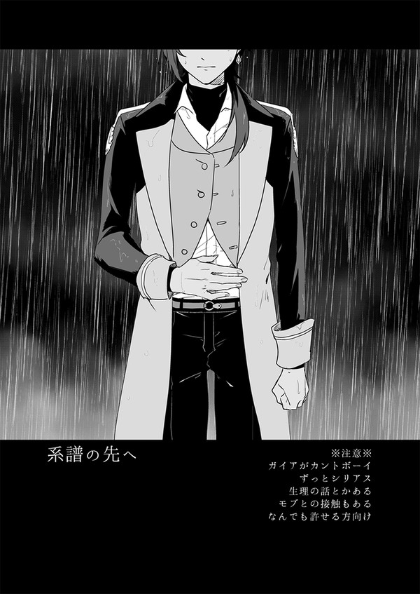 系譜の先へ