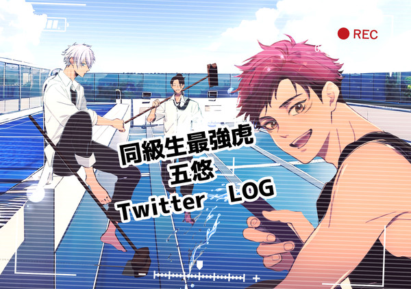 同級生五悠＋夏log