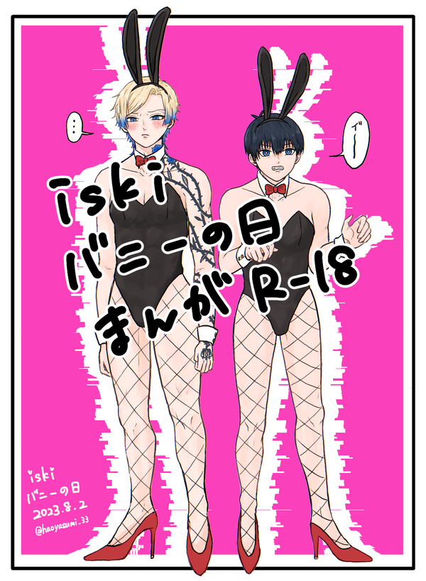 iskiバニーの日