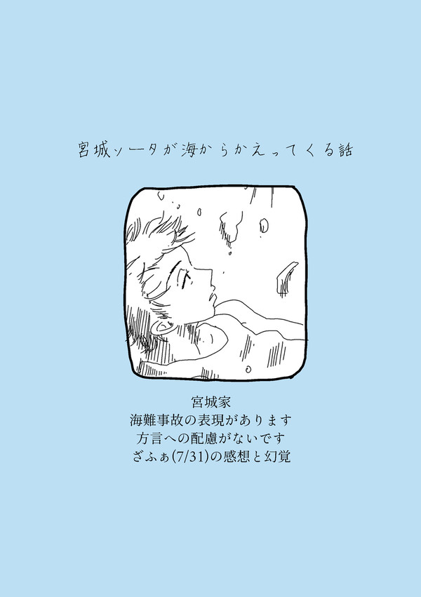 宮城ソータが海からかえってくる話