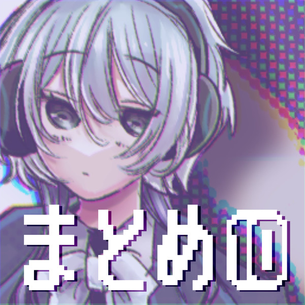 まとめ⑩