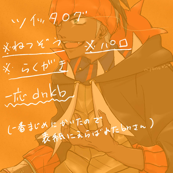【一応dnkb】らくがきﾛｸﾞ