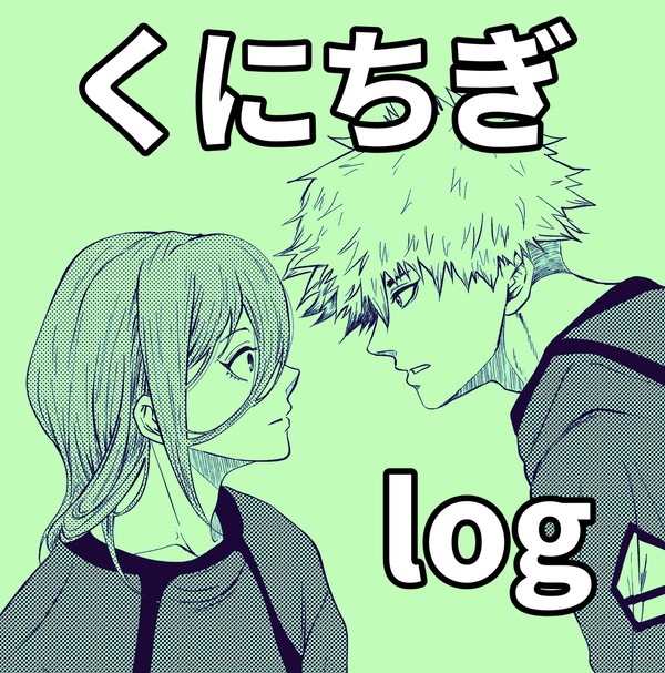 くにちぎログ