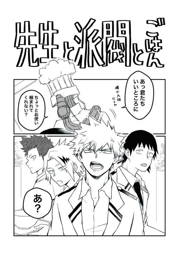 先生と派閥とごはん